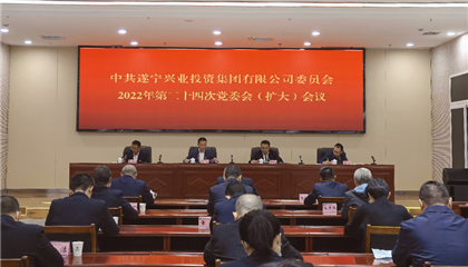 遂寧興業(yè)集團(tuán)黨委召開黨委會(huì)(擴(kuò)大)會(huì)議 傳達(dá)學(xué)習(xí)黨的二十大精神