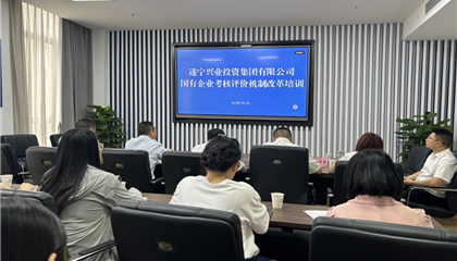 遂寧興業(yè)集團 舉辦“國有企業(yè)考核評價機制改革”培訓