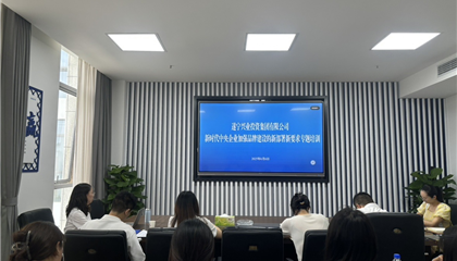 遂寧興業(yè)集團舉辦“新時代中央企業(yè)加強品牌建設(shè)的新部署新要求”培訓