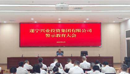遂寧興業(yè)集團 召開黨風廉政建設(shè)工作會暨警示教育大會
