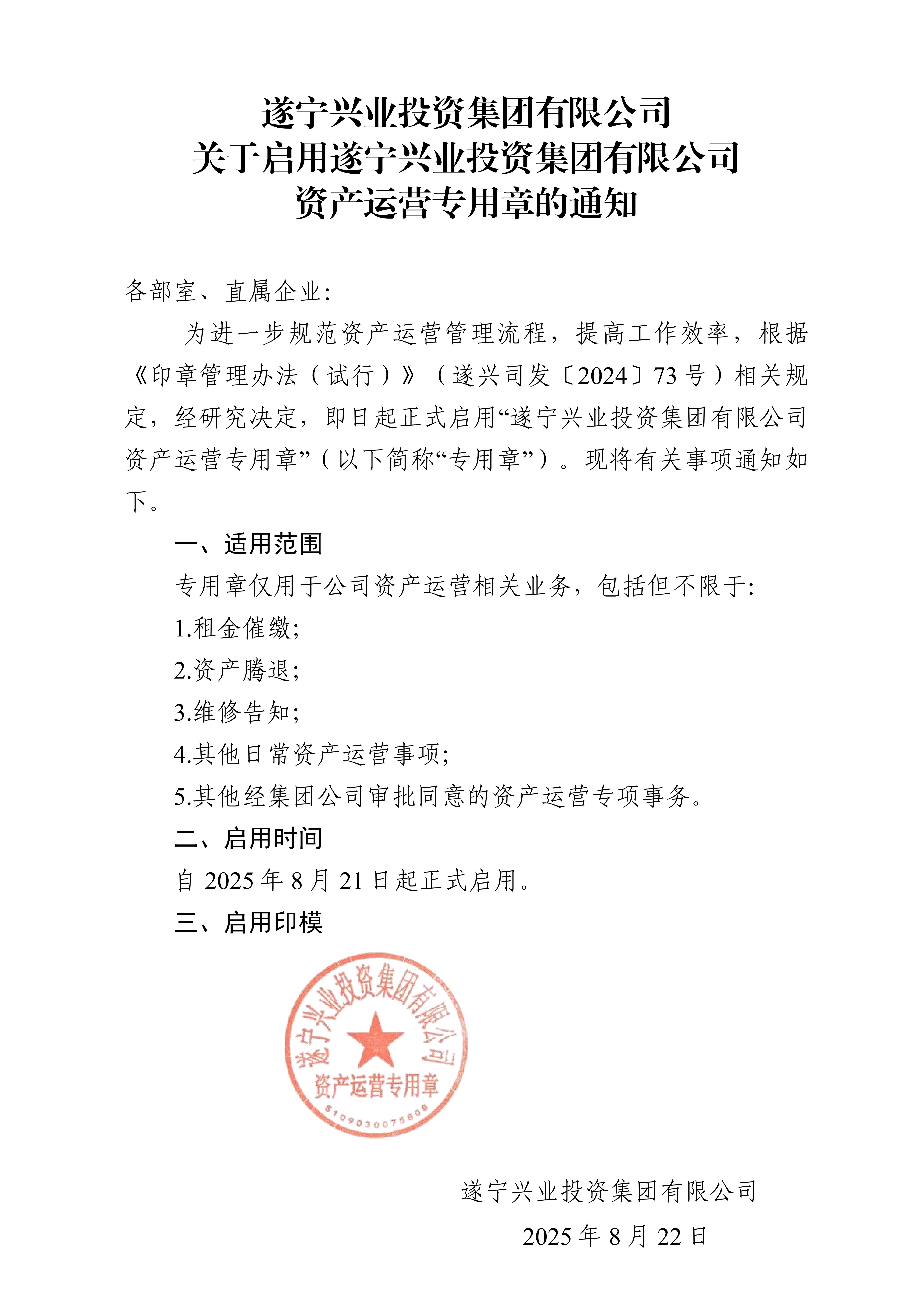 關(guān)于啟用資產(chǎn)運(yùn)營(yíng)專用章的通知5_01