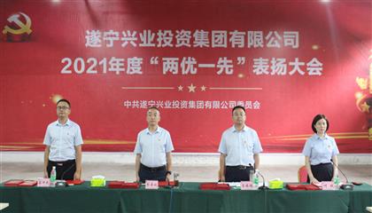 守初心、踐使命、促發(fā)展 遂寧興業(yè)集團黨委召開2021年“兩優(yōu)一先”表揚大會